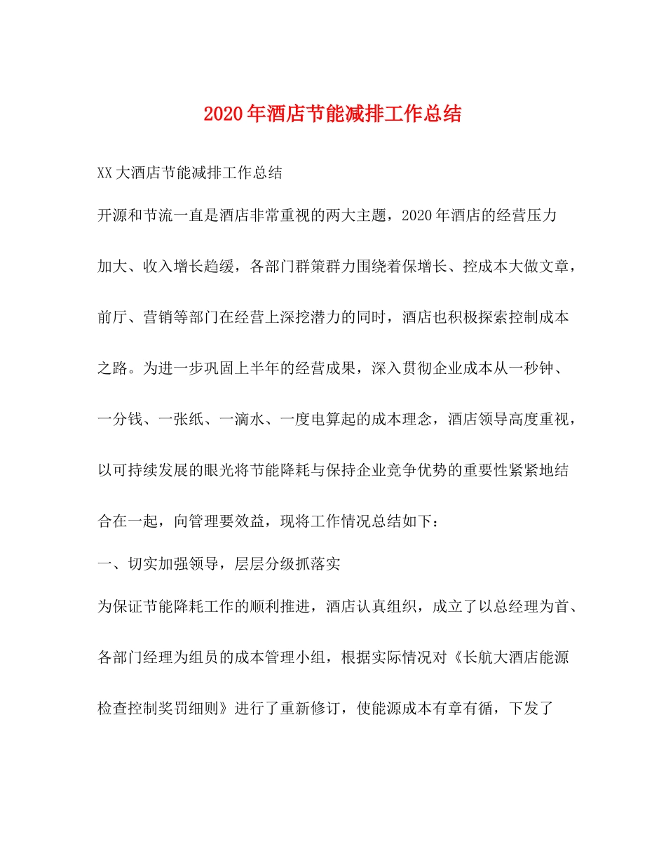 2020年酒店节能减排工作总结_第1页