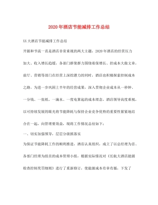 2020年酒店节能减排工作总结