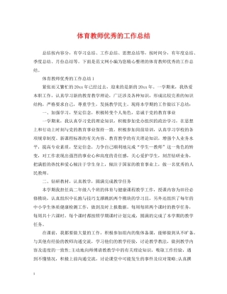体育教师优秀的工作总结