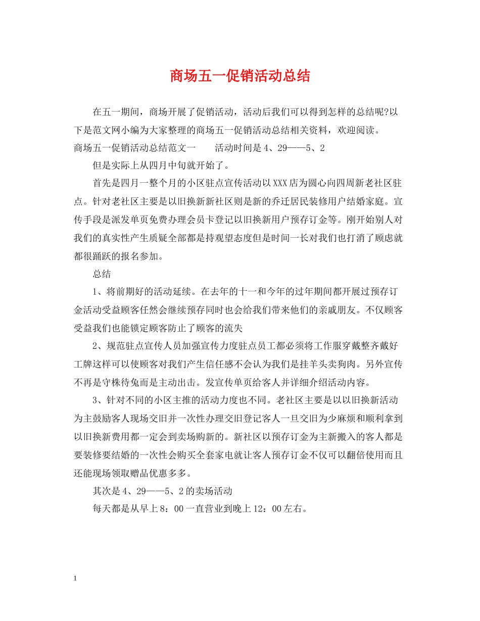 商场五一促销活动总结_第1页