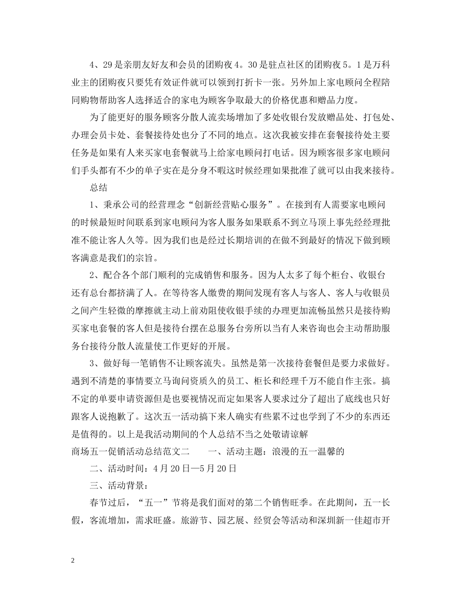 商场五一促销活动总结_第2页