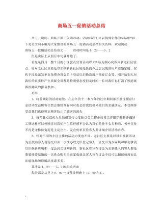 商场五一促销活动总结