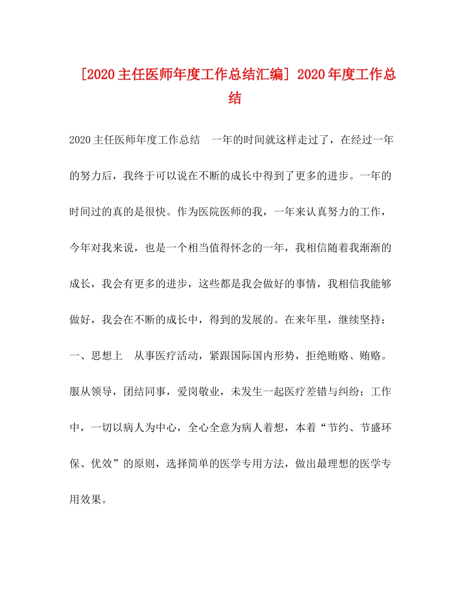 [主任医师年度工作总结汇编]年度工作总结_第1页