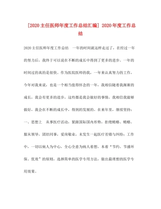 [主任医师年度工作总结汇编]年度工作总结