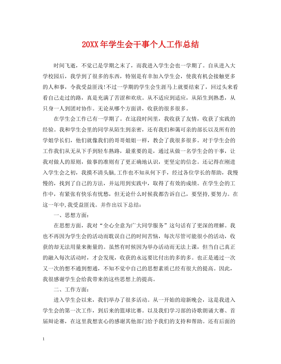 学生会干事个人工作总结_第1页