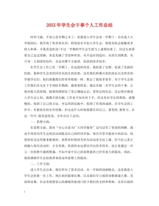 学生会干事个人工作总结