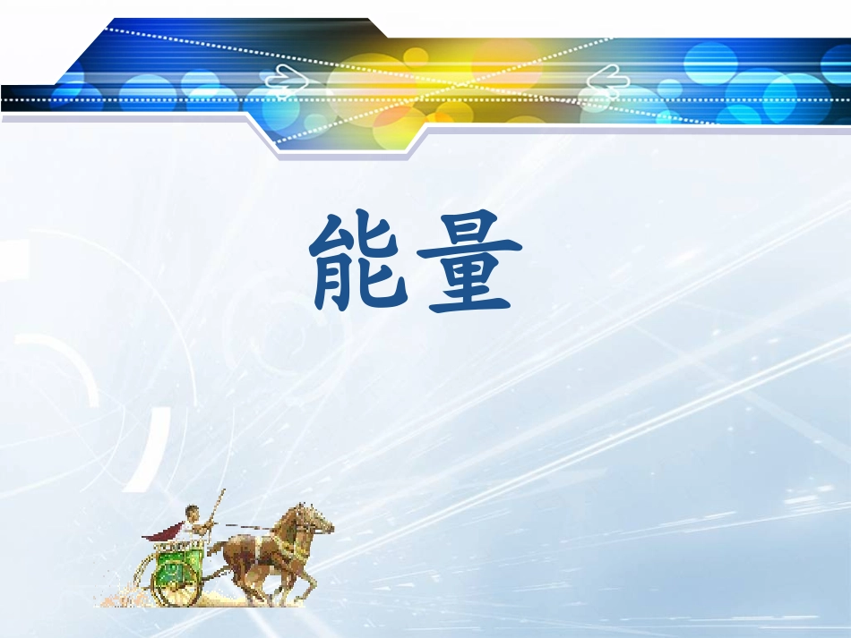 追寻守恒量——能量_第1页