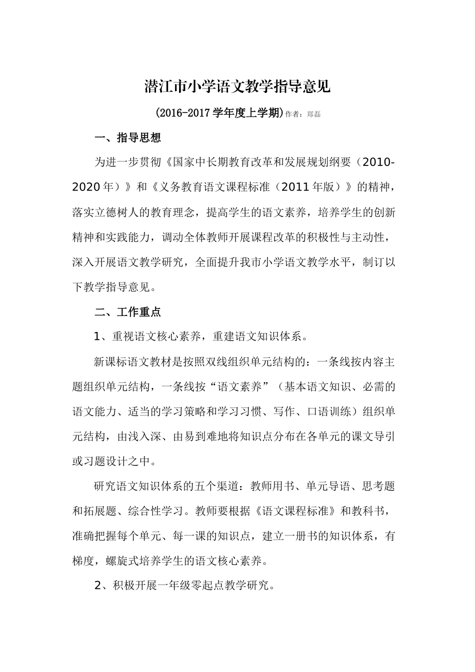 潜江市小学语文教学指导意见_第1页