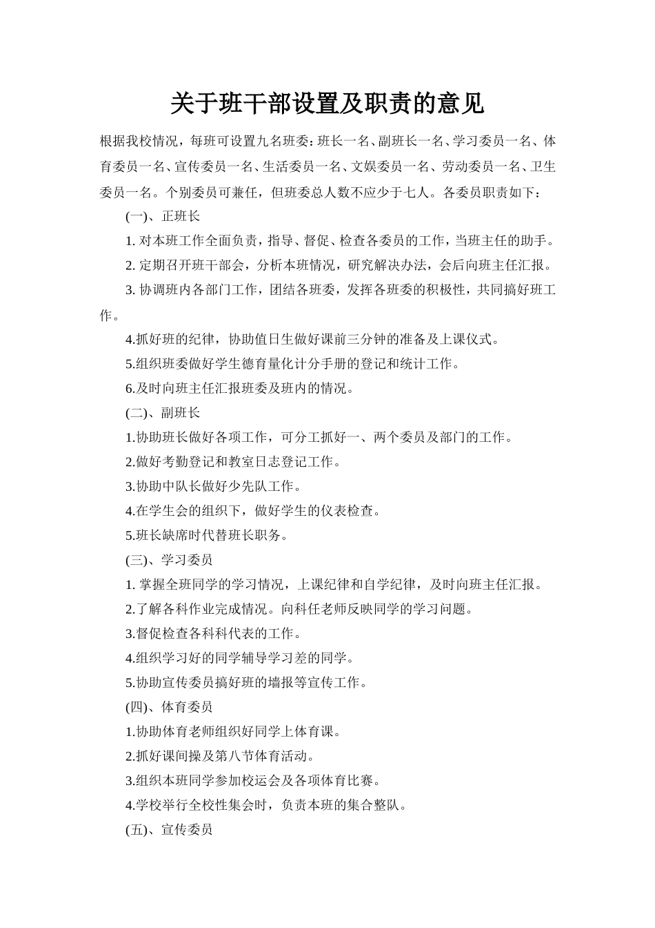 关于班干部设置及职责的意见_第1页