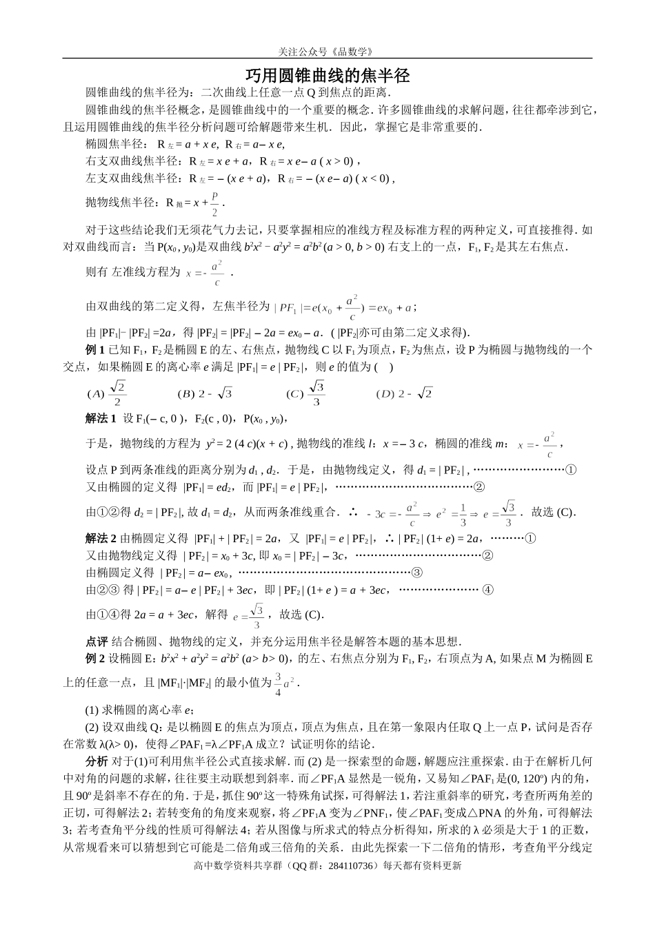 巧用圆锥曲线的焦半径_第1页