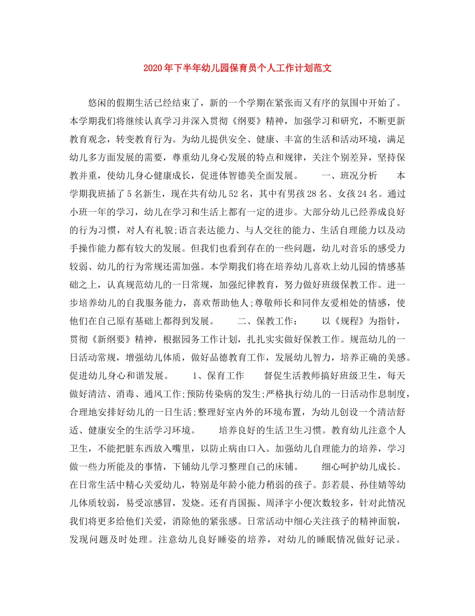 2020年下半年幼儿园保育员个人工作计划范文 _第1页