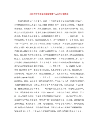 2020年下半年幼儿园保育员个人工作计划范文 