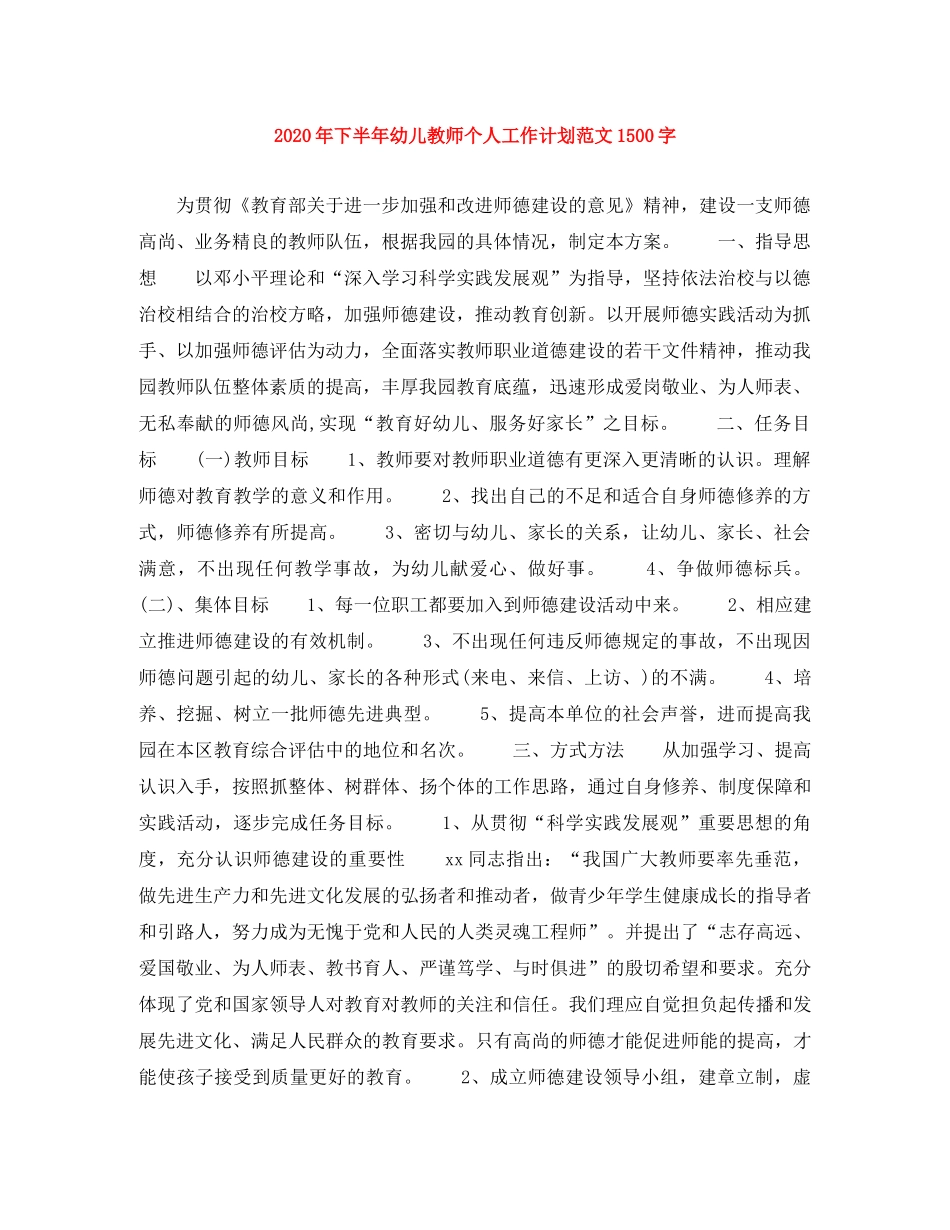 2020年下半年幼儿教师个人工作计划范文1500字 _第1页