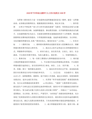 2020年下半年幼儿教师个人工作计划范文1500字 