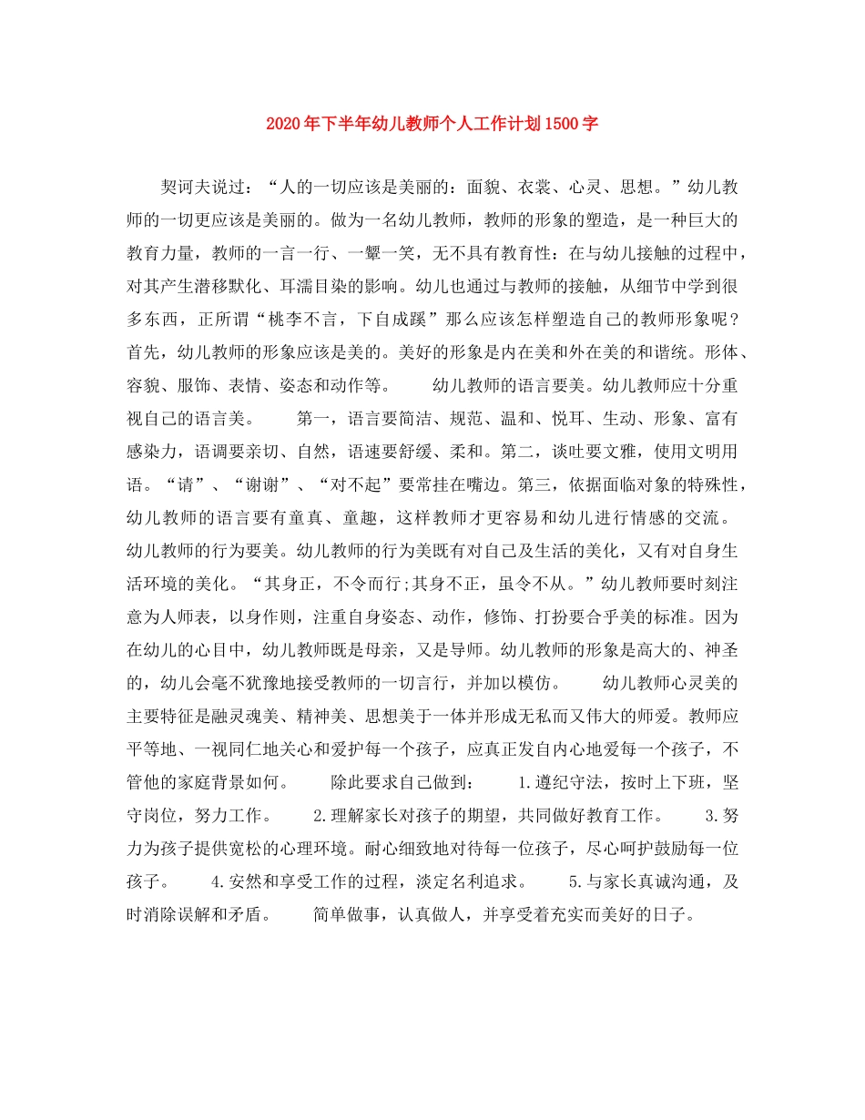 2020年下半年幼儿教师个人工作计划1500字 _第1页