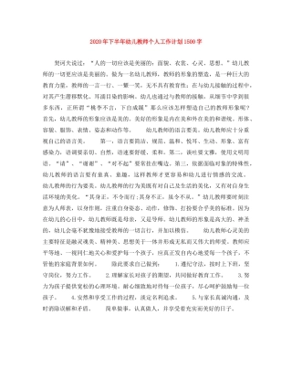2020年下半年幼儿教师个人工作计划1500字 