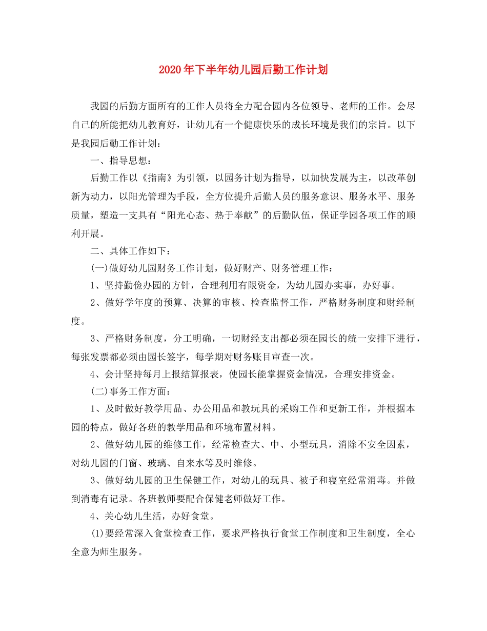 2020年下半年幼儿园后勤工作计划 _第1页