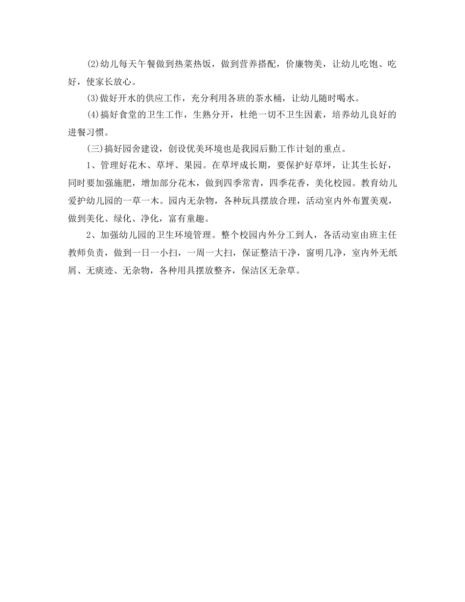 2020年下半年幼儿园后勤工作计划 _第2页