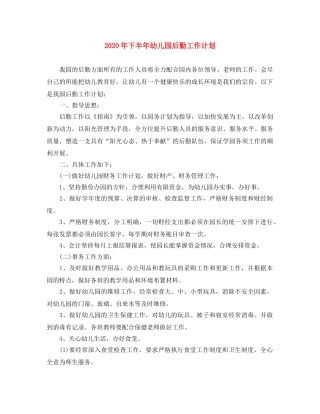 2020年下半年幼儿园后勤工作计划 