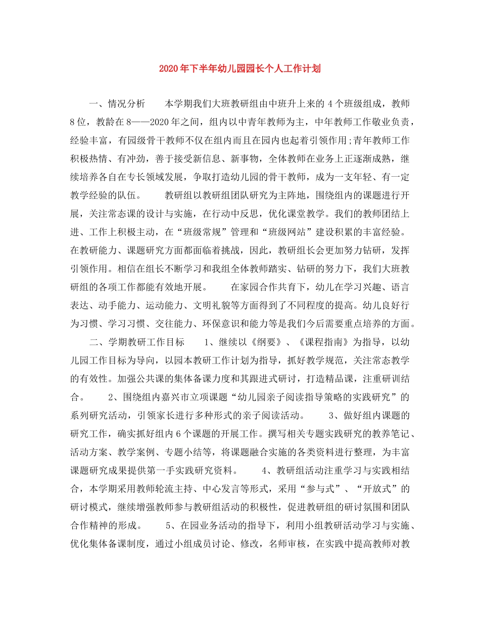2020年下半年幼儿园园长个人工作计划 _第1页