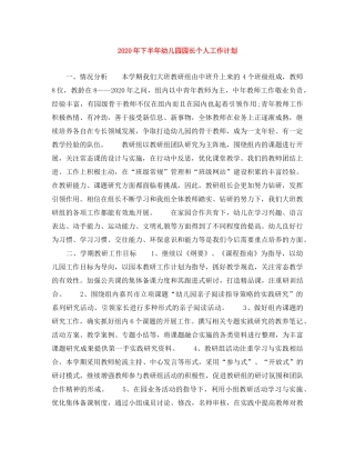 2020年下半年幼儿园园长个人工作计划 