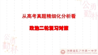 从高考真题精细化分析看高考政治二轮复习对策