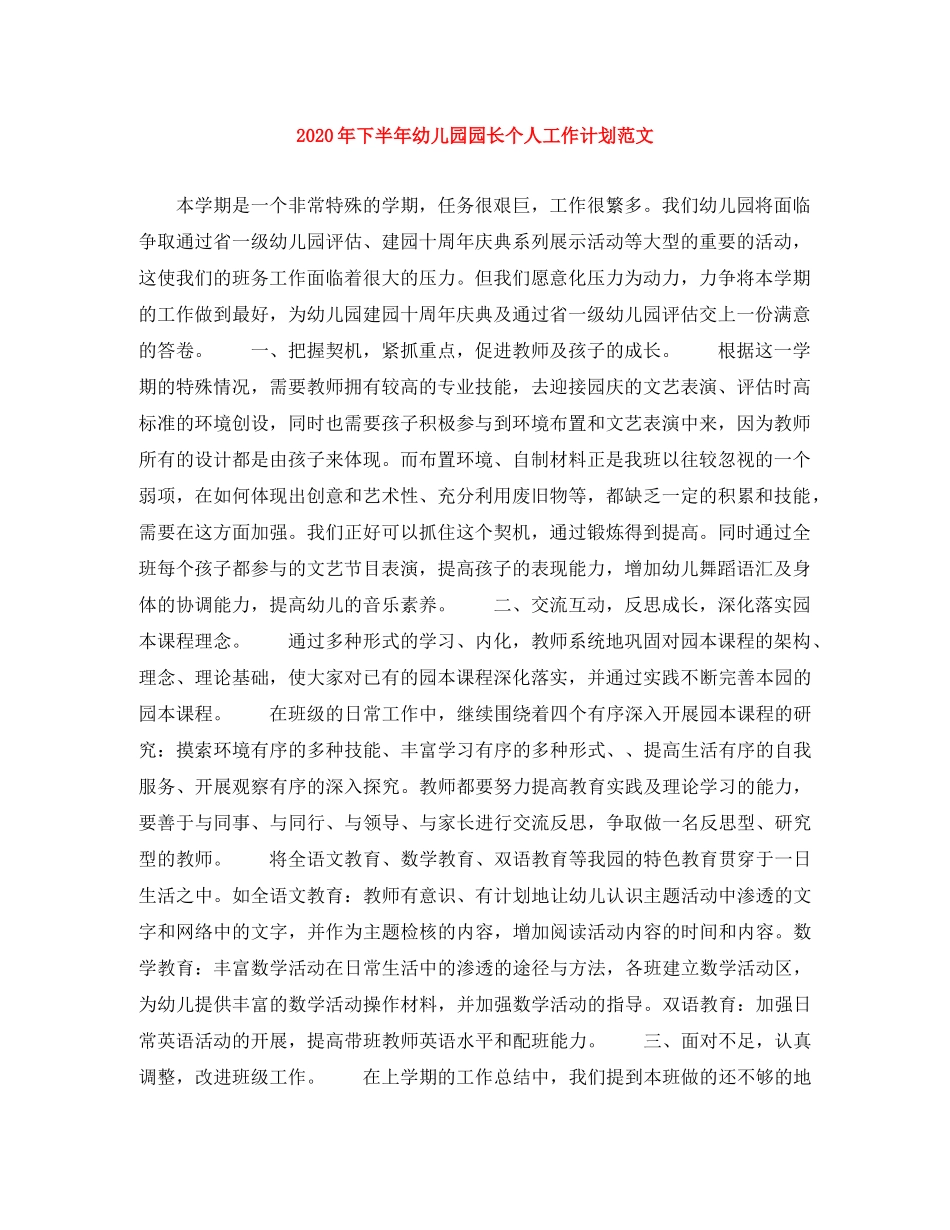 2020年下半年幼儿园园长个人工作计划范文 _第1页