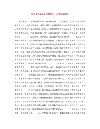 2020年下半年幼儿园园长个人工作计划范文 