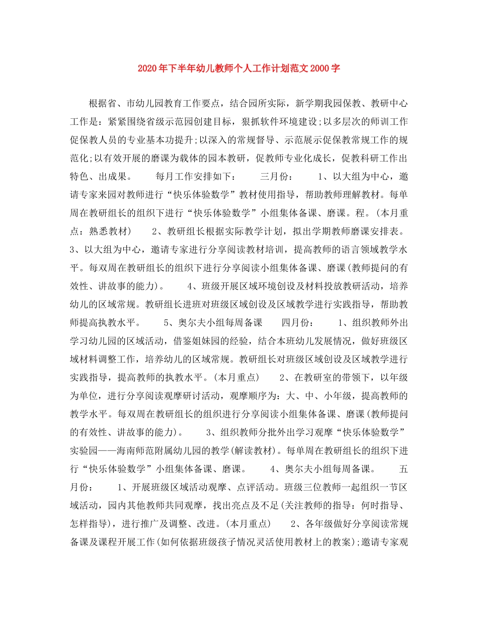 2020年下半年幼儿教师个人工作计划范文2000字 _第1页