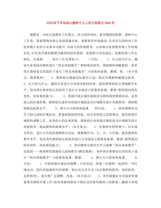 2020年下半年幼儿教师个人工作计划范文2000字 