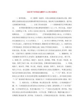 2020年下半年幼儿教师个人工作计划范文 