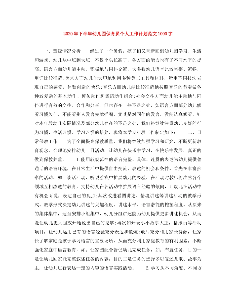 2020年下半年幼儿园保育员个人工作计划范文1000字 _第1页