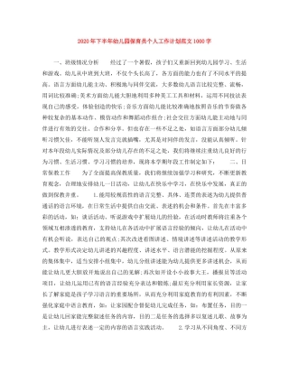 2020年下半年幼儿园保育员个人工作计划范文1000字 