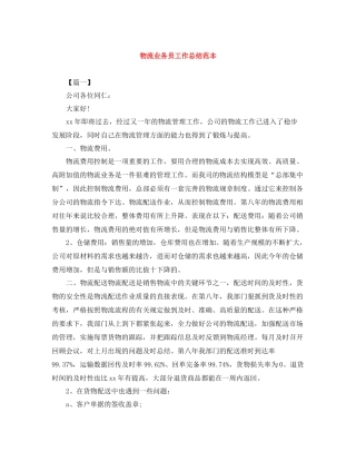 物流业务员工作总结范本