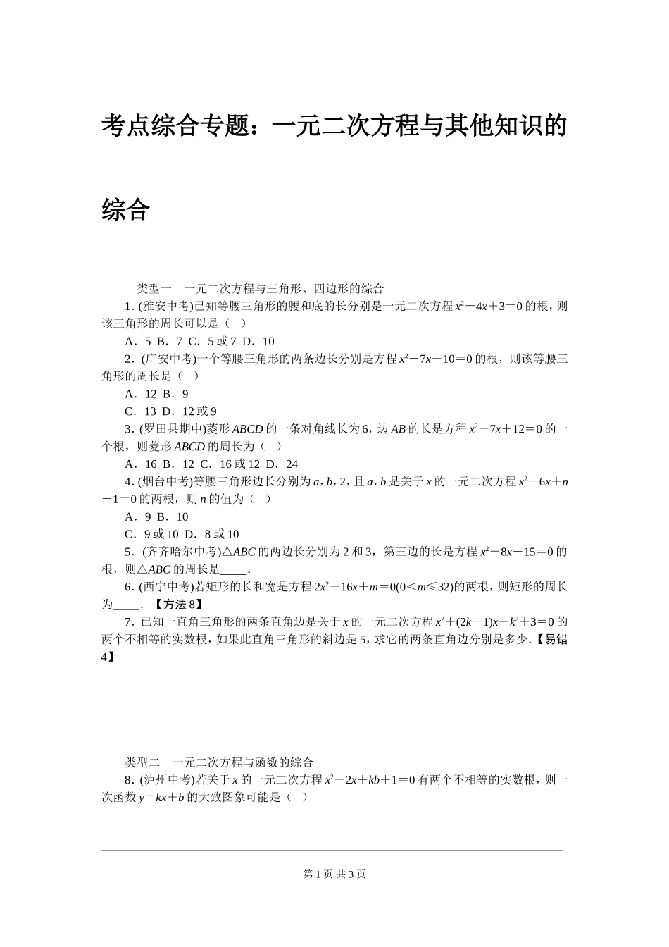 考点综合专题：一元二次方程与其他知识的综合_第1页