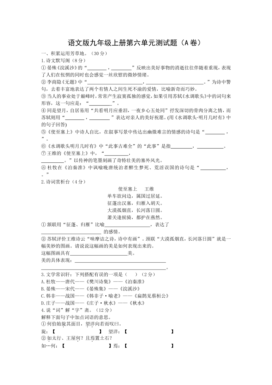 语文版九年级上册第六单元测试题_第1页