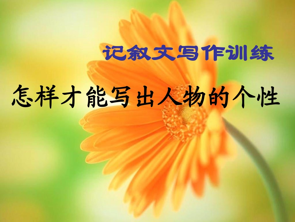 初中作文训练指导课件：记叙文写作之描写篇_第1页