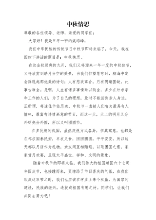 中秋节升旗演讲稿