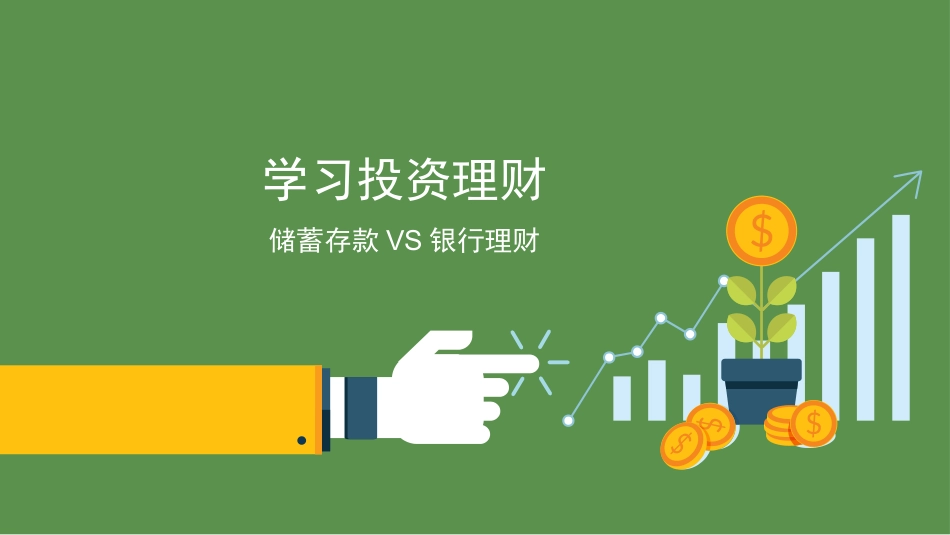 学习投资理财_第1页