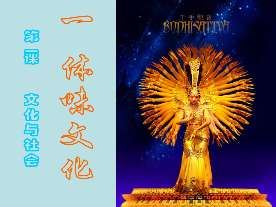 体味文化课件人教版必修_第1页