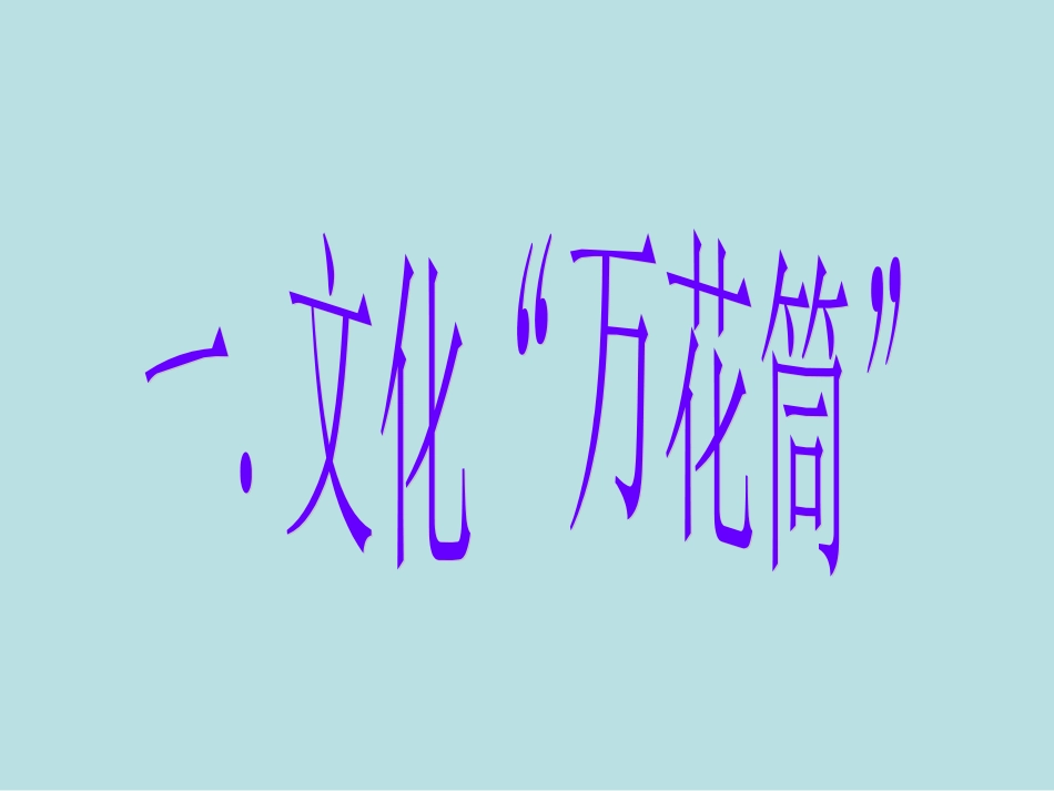 体味文化课件人教版必修_第2页