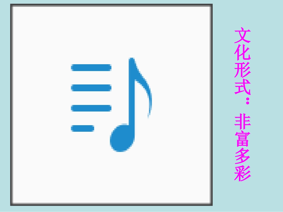 体味文化课件人教版必修_第3页