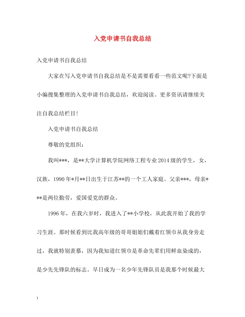 入党申请书自我总结_第1页