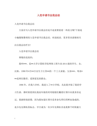 入党申请书自我总结