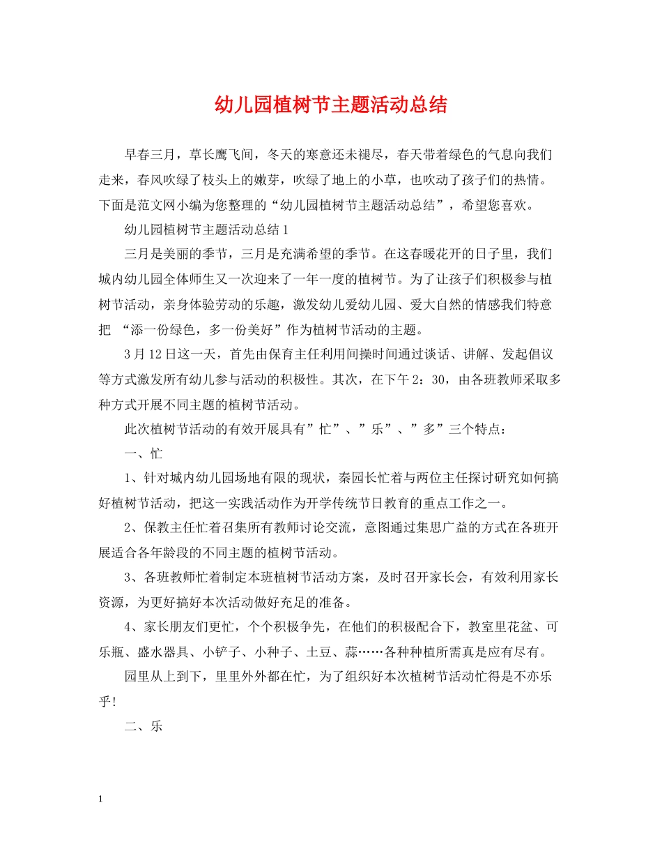 幼儿园植树节主题活动总结2_第1页