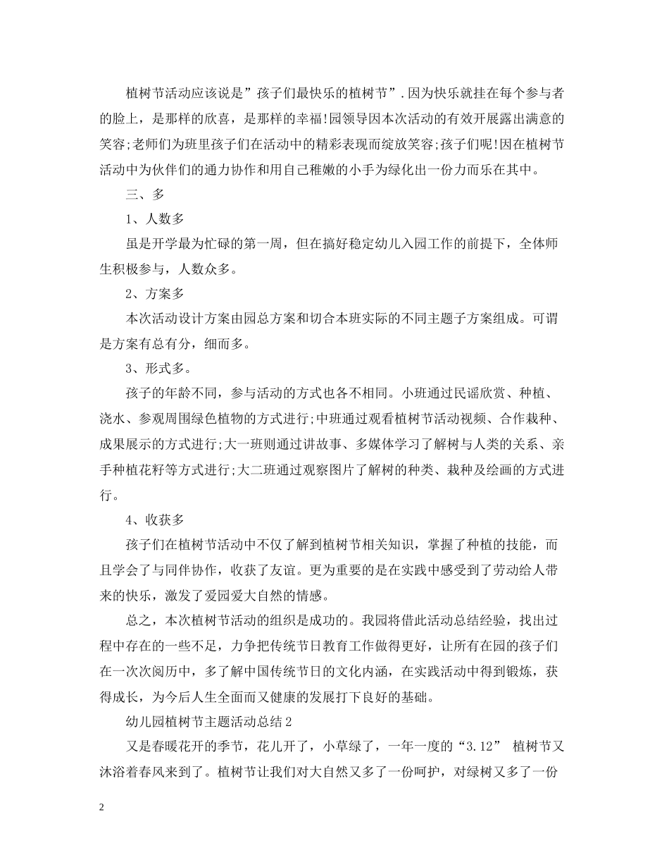 幼儿园植树节主题活动总结2_第2页