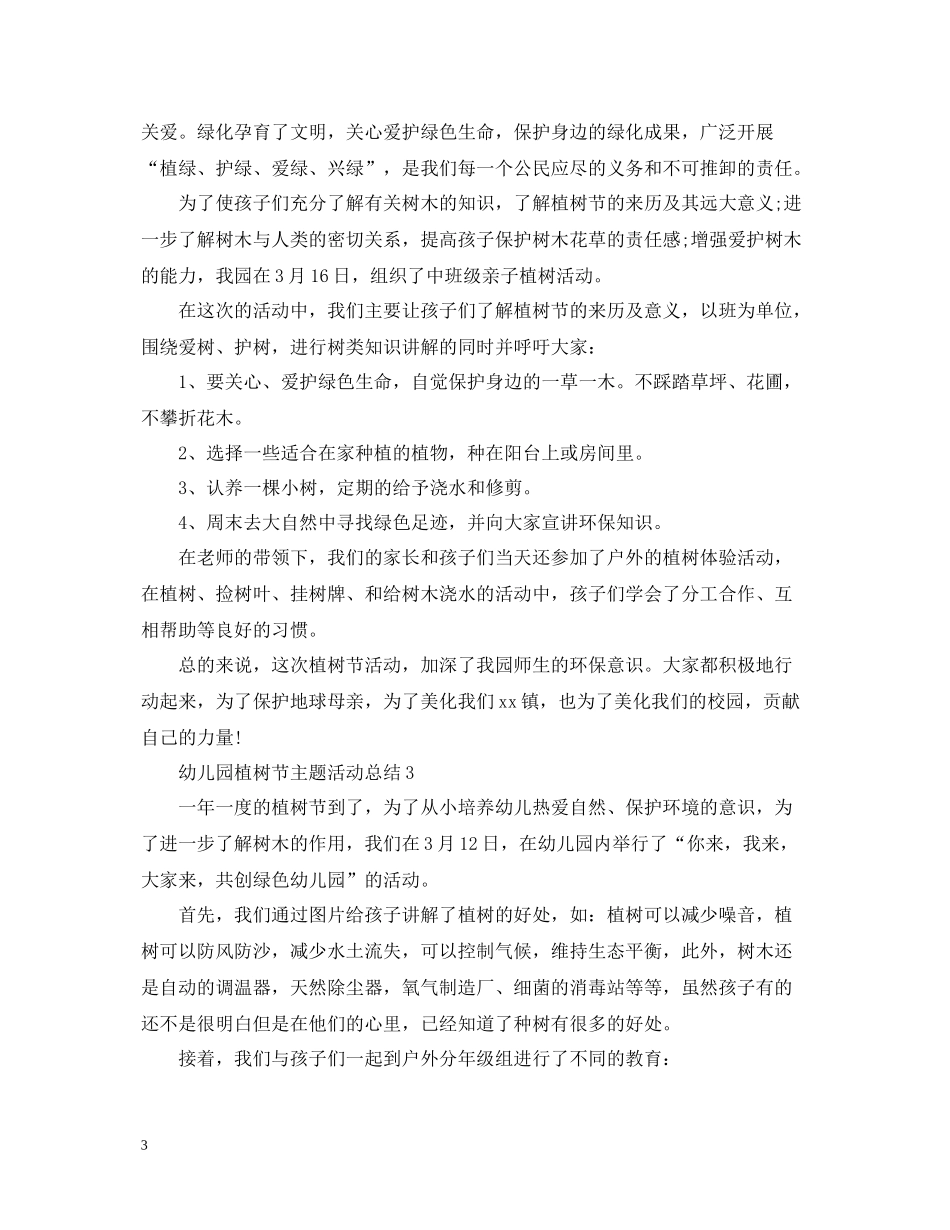 幼儿园植树节主题活动总结2_第3页