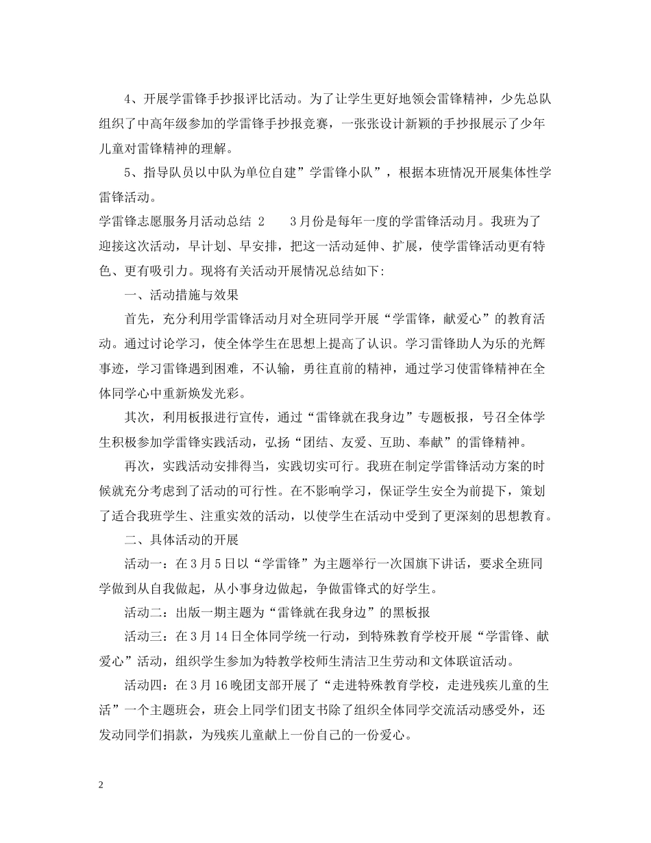 学雷锋精神志愿服务月活动总结_第2页