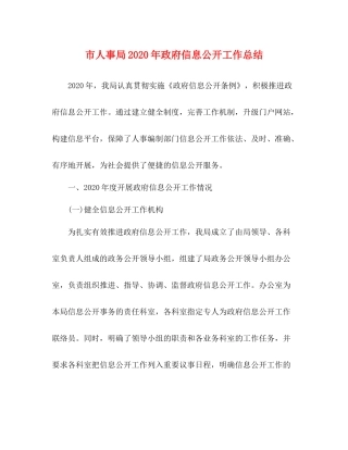 市人事局年政府信息公开工作总结