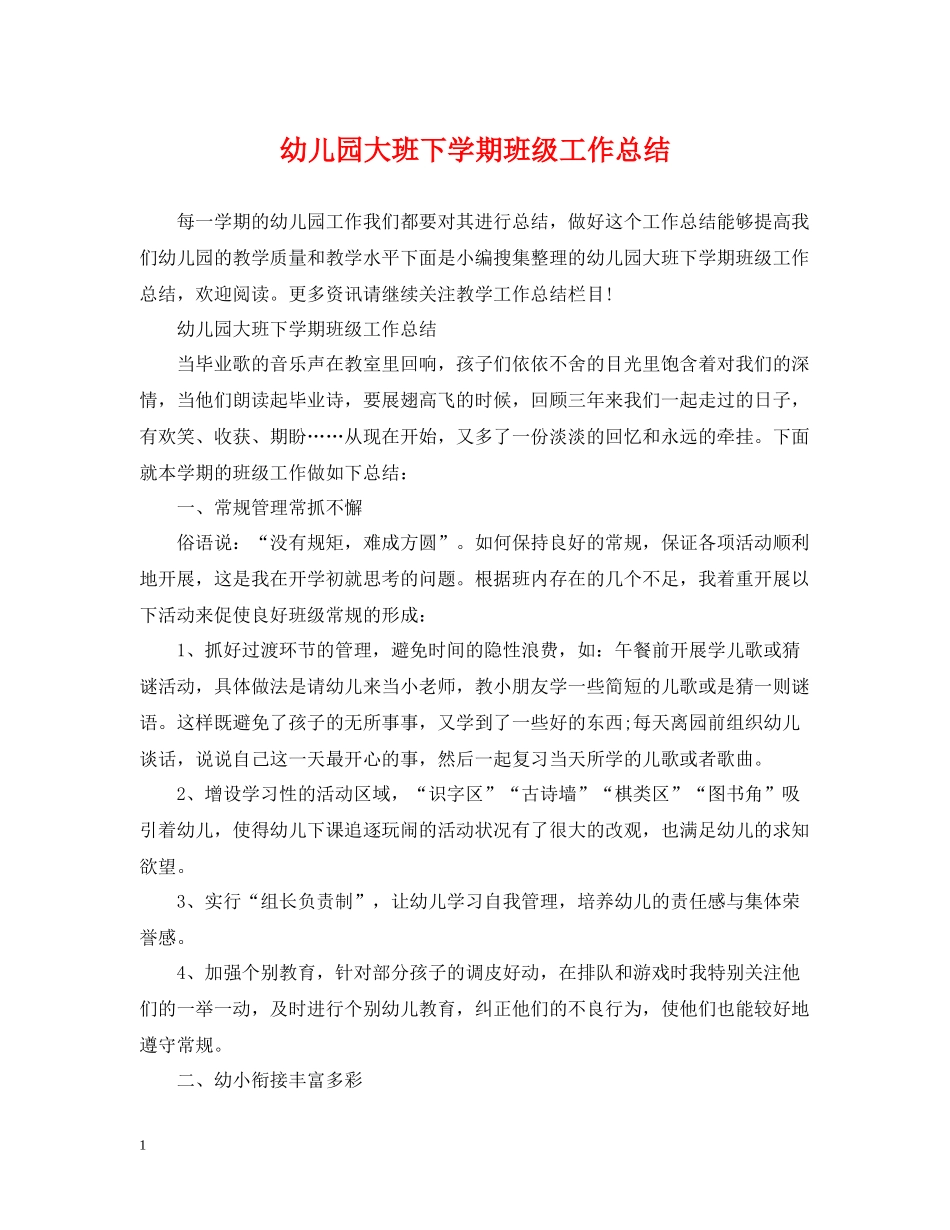 幼儿园大班下学期班级工作总结_第1页